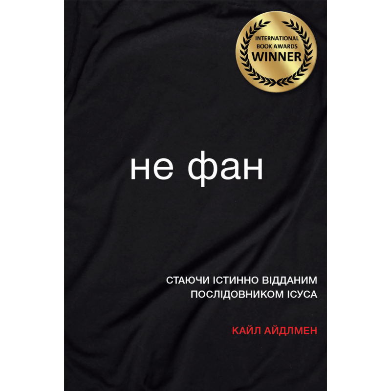 Не фан. Стаючи істинно відданим послідовником Ісуса. К. Айдлмен