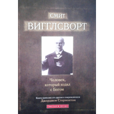 Сміт Вігглворт. Людина, яка милувалася зенький / ДЖ. СТОРМОНТ