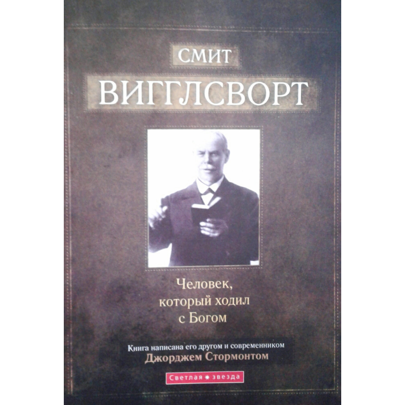 Сміт Вігглворт. Людина, яка милувалася зенький / ДЖ. СТОРМОНТ