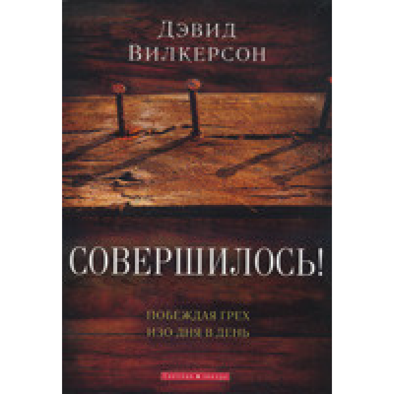 Здійснювалося!/ Д. ВЕРСОН ВЕРСОН