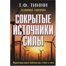 Приховані джерела сили/Т. Тинні