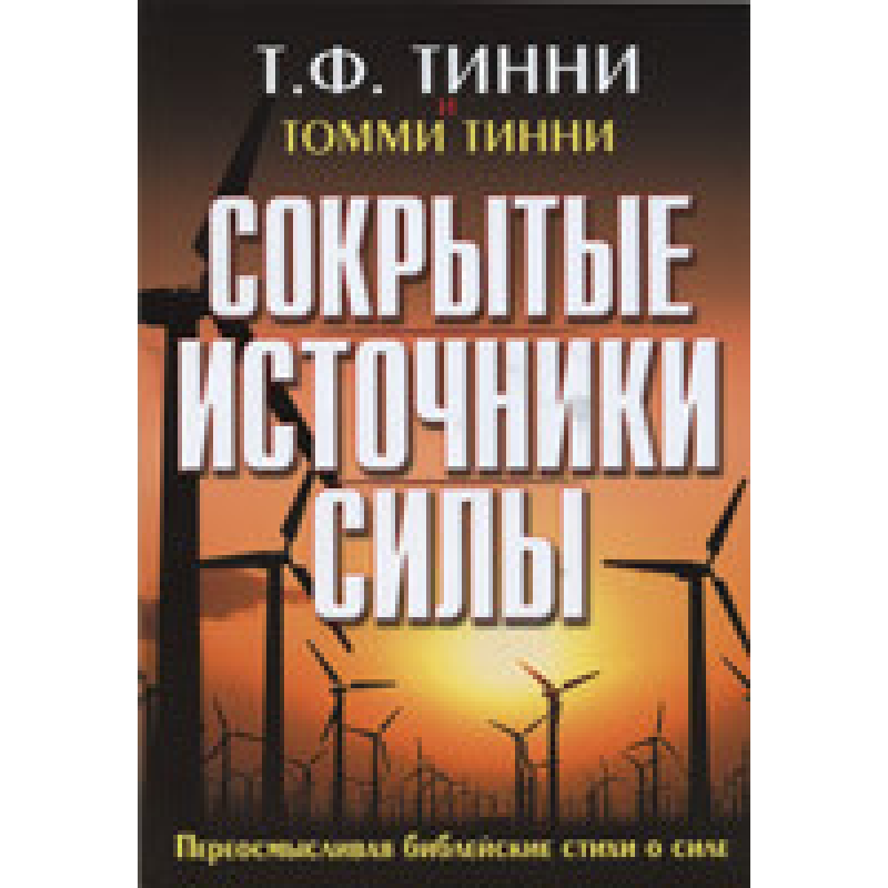 Приховані джерела сили/Т. Тинні