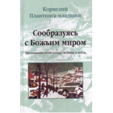 Створюючись із божественним світом/К. ПЛАНТИНГА-молодший