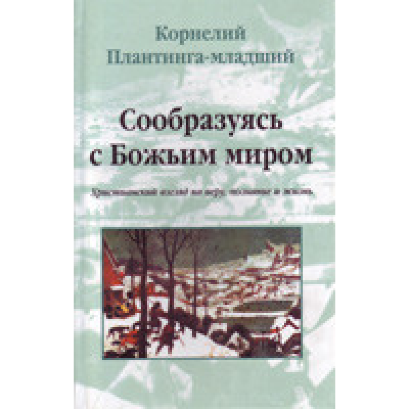 Створюючись із божественним світом/К. ПЛАНТИНГА-молодший Створюючись із божественним світом/К. ПЛАНТИНГА-молодший