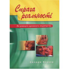 Спрага реальності. Як уникнути духовного лицемірства/ ДЖ. ВЕРВЕР