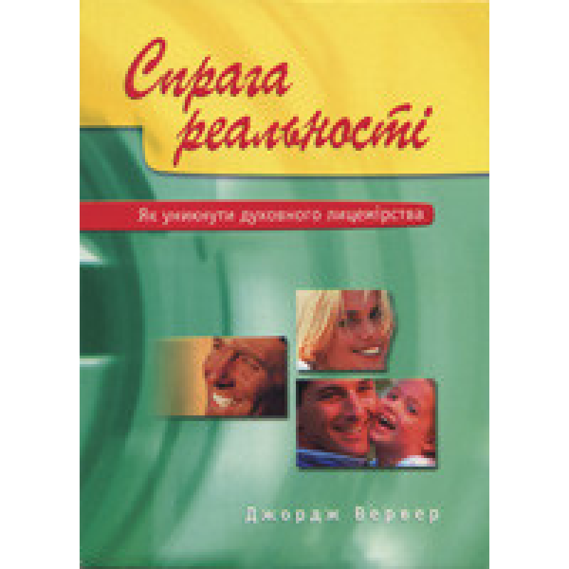 Спрага реальності. Як уникнути духовного лицемірства/ ДЖ. ВЕРВЕР