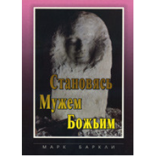 Стаючи Мужем Новим/М. БАРКЛІ