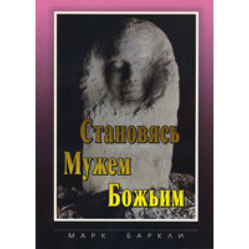 Стаючи Мужем Новим/М. БАРКЛІ