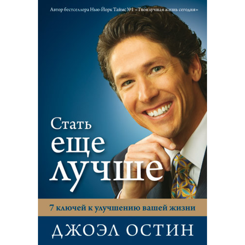 Стати ще краще/Дж. ОСТИН