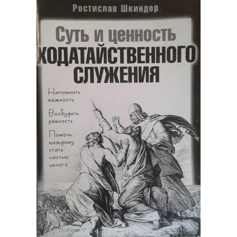 Суть і цінність ходатайного призначення/Р. ШКИНДЕР