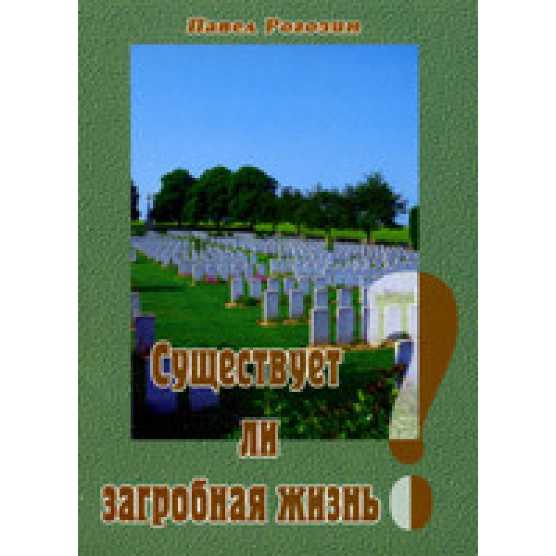 Чи є загробне життя?/ П. РОГОЗИН