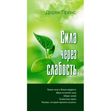 Сила через слабкість/Д. ПРИНС