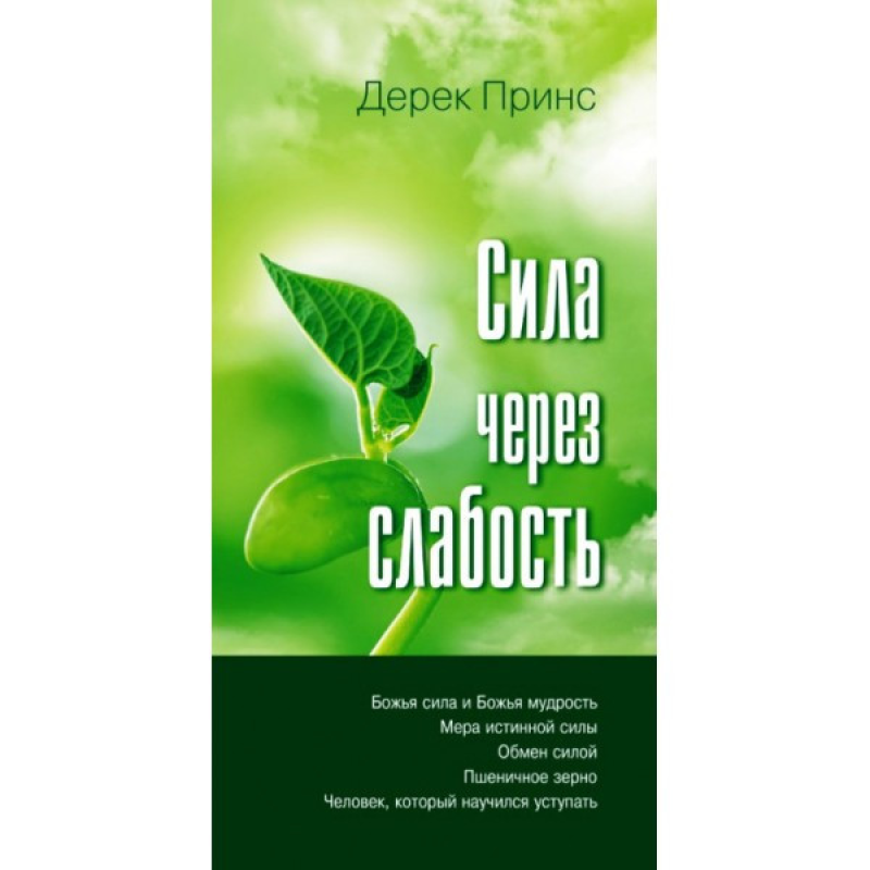 Сила через слабкість/Д. ПРИНС