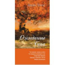 кодити Бога/Д. ПРИНС