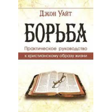 Боротьба. Практичний посібник до 56-го способу життя/Дж. ВАЙТ