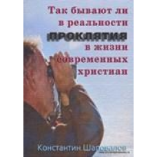 Так бувають у реальності прокляття в житті сучасних письменників/К. ШАПОВАЛІВ