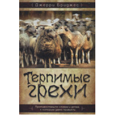 Терпимігріті. Протистаньте словам і справах, до яких ви давно звикли/Дж. БРИДЖЕС