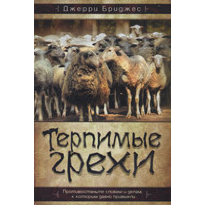 Терпимігріті. Протистаньте словам і справах, до яких ви давно звикли/Дж. БРИДЖЕС