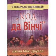 У пошуках відповідей: “код да Вінчі“/ ДЖ. МАК-ДАУЕЛЛ