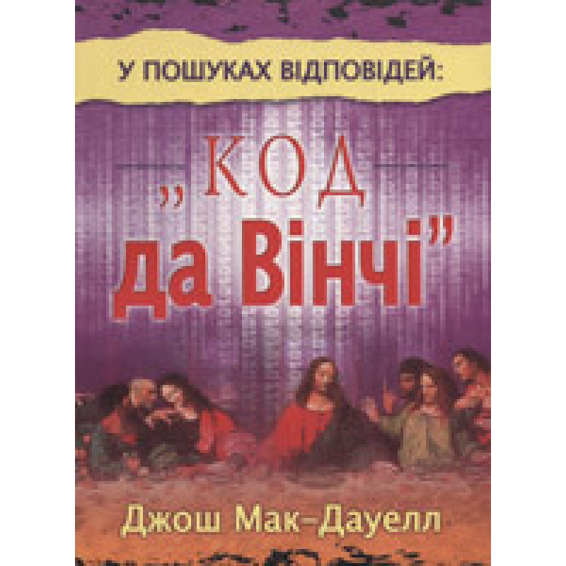 У пошуках відповідей: “код да Вінчі“/ ДЖ. МАК-ДАУЕЛЛ