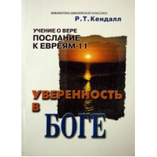 Впевненість у Бога/Р. Т. КЕНДАЛ