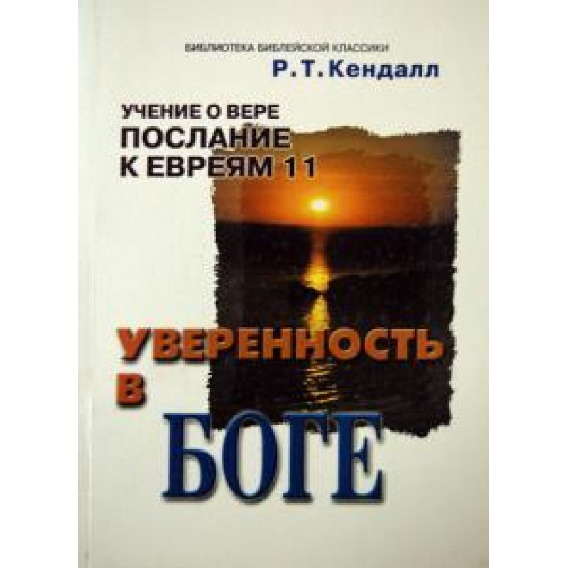 Впевненість у Бога/Р. Т. КЕНДАЛ