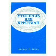 Втіха для братів/А. ПІНК