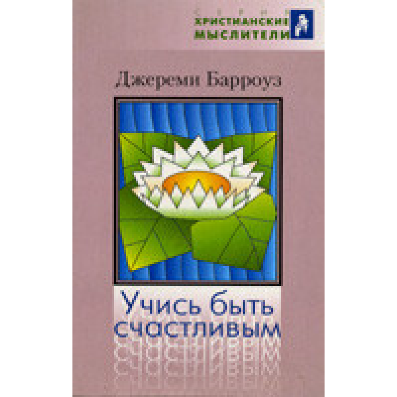 чися бути щасливим/Джон. БАРРОУЗ