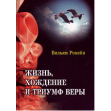 Життя, ходіння і тріумф віри/В. РОМЕЙН
