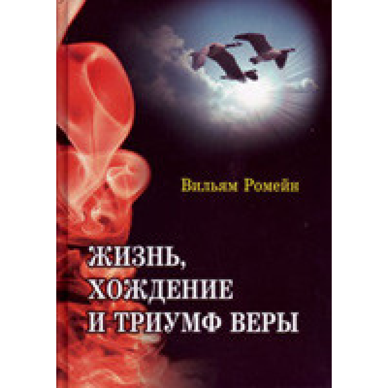 Життя, ходіння і тріумф віри/В. РОМЕЙН