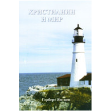 воїр і мир/Г. ЯНТЦЕН
