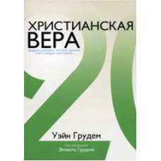 Christian вера/У. ГРУДЕМ