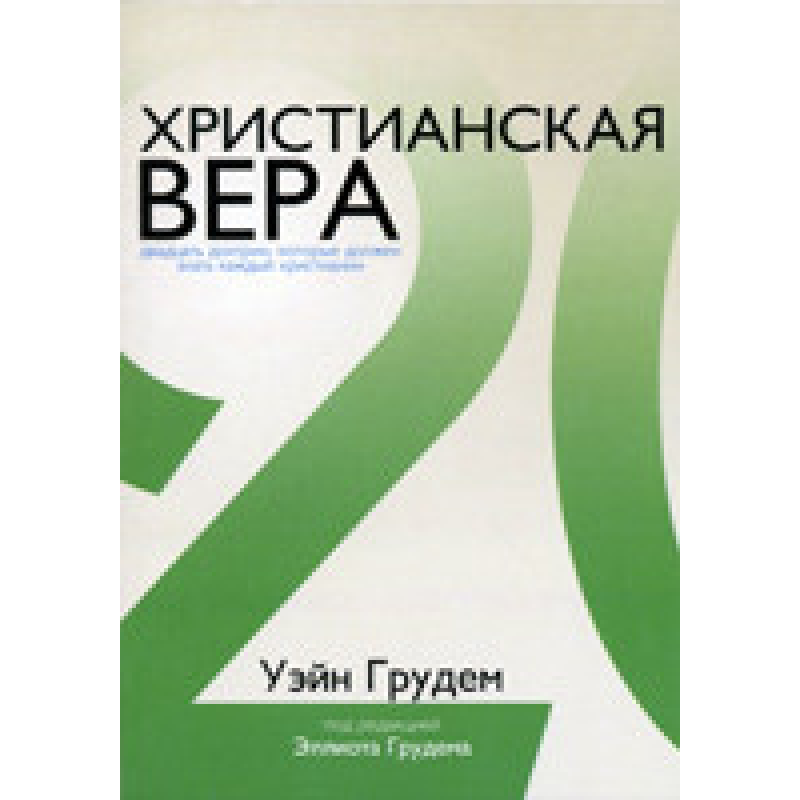 Christian вера/У. ГРУДЕМ Christian вера/У. ГРУДЕМ