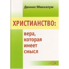 eave: віра, яка має сенс/Д. МАКАЛУМ