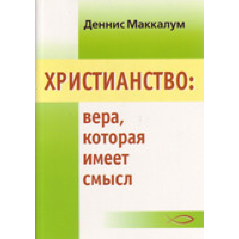 eave: віра, яка має сенс/Д. МАКАЛУМ