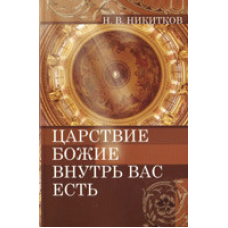 Боже царство всередину вас є/Н. НІКІВ