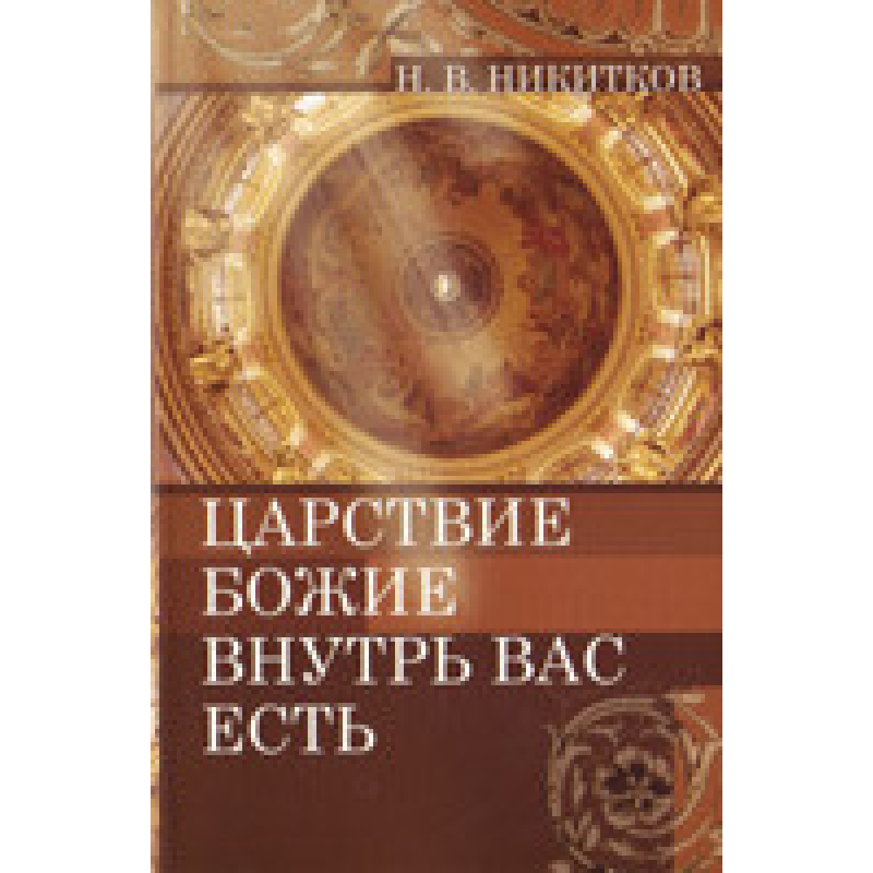 Боже царство всередину вас є/Н. НІКІВ