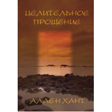 Цілющий простирадл/А. ХАНТ