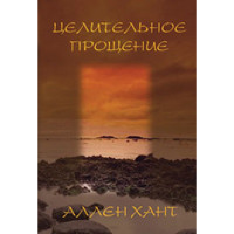 Цілющий простирадл/А. ХАНТ