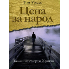 Ціна за народ: значення смерті YouTube/Т. УЕЛЛС