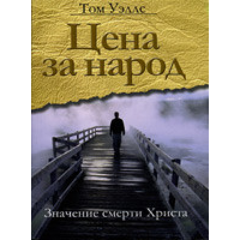 Ціна за народ: значення смерті YouTube/Т. УЕЛЛС Ціна за народ: значення смерті YouTube/Т. УЕЛЛС