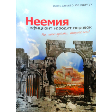 нітян. Офіціант зводить лад/В. Сардадек