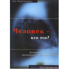 Людина — хто це?/ Л. ГАССМАН