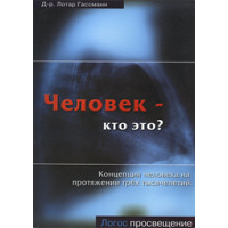 Людина — хто це?/ Л. ГАССМАН
