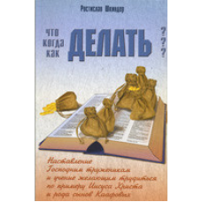 Що робити? Коли робити? Як робити?/Р. ШКИНДЕР
