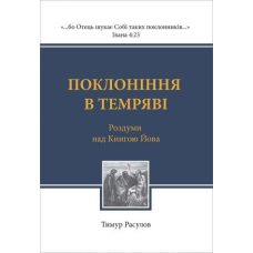 Поклоніння в темряві/Т. Расулов