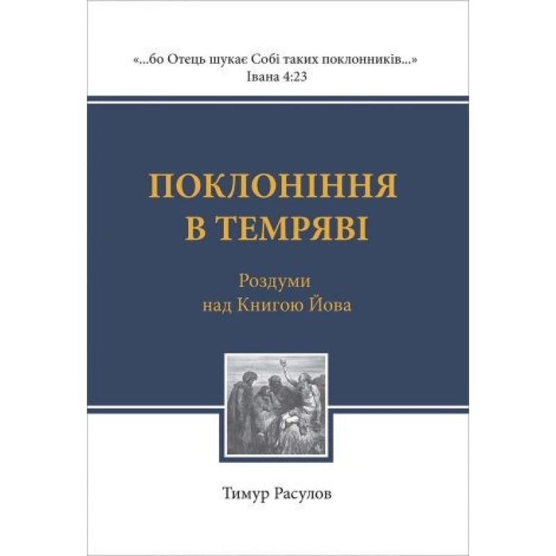 Поклоніння в темряві/Т. Расулов Поклоніння в темряві/Т. Расулов