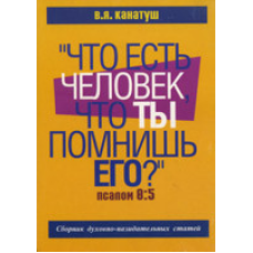 Що є людина, що Ти пам“ятаєш її?/ В. КАНАТУШ