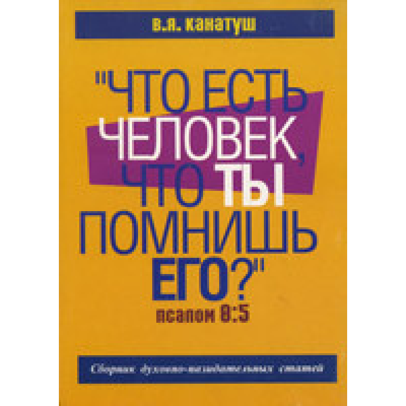 Що є людина, що Ти пам“ятаєш її?/ В. КАНАТУШ