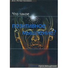 Що таке позитивне мислення?/ Л. ГАССМАН